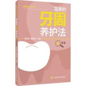 全新正版图书 简单的牙周养护法(大字本)宋忠臣上海科学技术出版社9787547861332