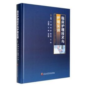 全新正版图书 临床护理技术与护理实训王涵黑龙江科学技术出版社9787571917876