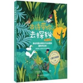 全新正版图书 诗带你去探秘（  第二册）创作中心华东师范大学出版社9787567598911 古典诗歌诗集中国儿童读物小学生