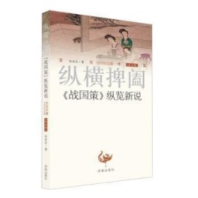 全新正版图书 纵横捭阖：《战国策》纵览新说张安东济南出版社9787548822165 战国时代历史研究