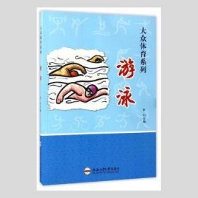 游泳/大众体育系列