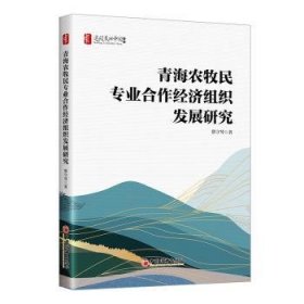 全新正版图书 青海农牧民专业合作济组织发展研究蔡守琴中国经济出版社9787513674249