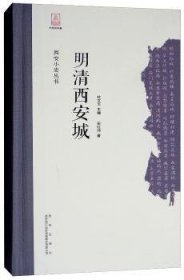 全新正版图书 明清西安城史红帅西安出版社9787554129654