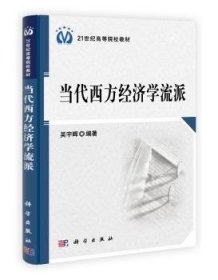 全新正版图书 当代西方济学流派吴宇晖科学出版社9787030305329