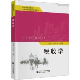 全新正版图书 税收学刘磊中国财政经济出版社9787522327754