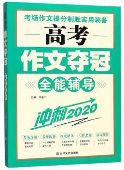 高考作文夺冠全能辅导（冲刺2020）