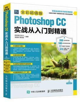 Photoshop CC实战从入门到精通 全彩超值版