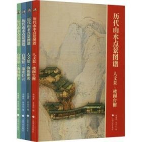 全新正版图书 历代山水点景图谱（合集）林瑞君上海书画出版社9787547932018