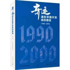 全新正版图书 奇迹：浦东早期开发亲历者说（1990—00）中共上海市委史研究室上海人民出版社9787208163799