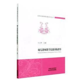 幼儿教师教学技能训练指导/高等师范教育精品教材系列丛书