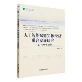 全新正版图书 人工智能赋能实体济融合发展研究:以吉林省为例齐殿伟经济管理出版社9787509687697