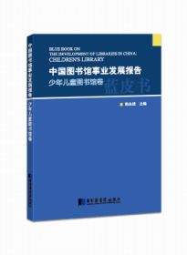 中国图书馆事业发展报告.少年儿童图书馆卷