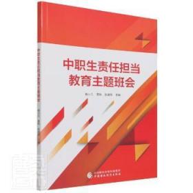 全新正版图书 中职生责任担当题班会杨小兰中国财政经济出版社9787522307503 德育中等专业学校教材中职