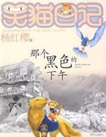 全新正版图书 笑猫日记:那个黑色的下午杨红樱明天出版社9787533261986 童话中国现代