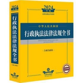 2024年中华人民共和国行政执法法律法规全书：含相关政策