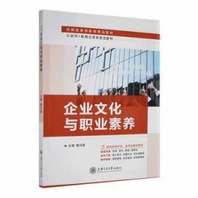 全新正版图书 企业文化与职业素养管河梁上海交通大学出版社9787313273598