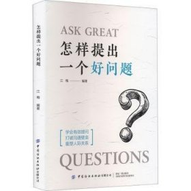 全新正版图书 怎样提出一个好问题江梅中国纺织出版社有限公司9787522915654