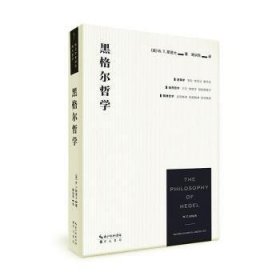 黑格尔哲学（以一册的篇幅，展现黑格尔体系的全貌）