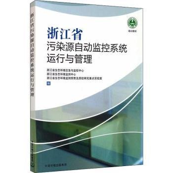 浙江省污染源自动监控系统运行与管理