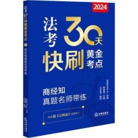 2024法考30天快刷黄金考点.7：商经知真题名师带练