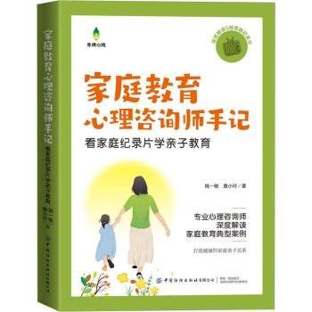 全新正版图书 家庭教育心理咨询师手记:看家庭纪录片学亲子教育姚一敏中国纺织出版社有限公司9787522903484