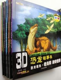 全新正版图书 恐龙祖先.老鸟鳄 生命传奇-3D恐龙故事书-赠送全景3D眼镜内含3D图片崔钟雷哈尔滨出版社9787548421061