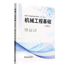 全新正版图书 机械工程基础(第3版)车建明天津大学出版社9787561871911