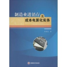 全新正版图书 制造销存及成本电算化实务陈英蓉西南财经大学出版社9787550417298 制造工业工业企业管理计算机管理