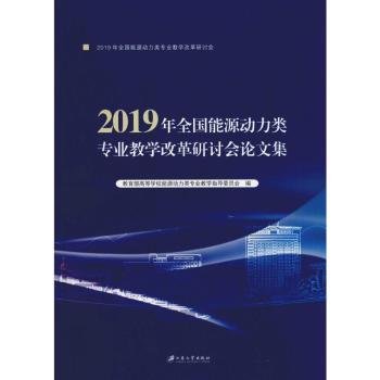 2019年全国能源动力类专业教学改革研讨会文集