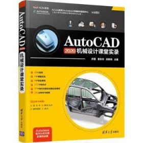 AutoCAD2020 机械设计课堂实录