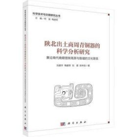 全新正版图书 陕北出土商周青铜器的科学分析研究刘建宇科学出版社9787030754172