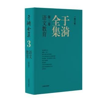 于漪全集  3  语文教育（修订版）