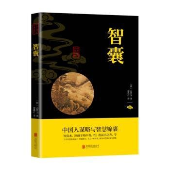 中华国学经典精粹·处世谋略必读本：智囊