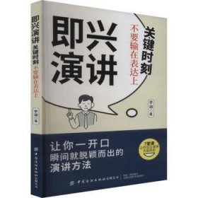 全新正版图书 即兴演讲:关键时刻不要输在表达上李涵中国纺织出版社有限公司9787522913711