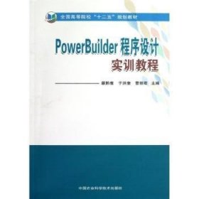 全新正版图书 PowerBuilder 程序设计实训教程蔡黔鹰中国农业科学技术出版社9787511609410 软件工具程序设计高等学校教材