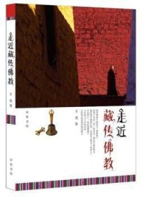 全新正版图书 走近藏传教王尧中华书局9787101092325