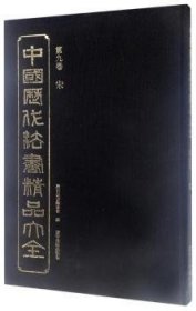 全新正版图书 中国历代法书精品大全-第九卷 宋历代法书委会辽宁社9787531476450 法书作品集中国古代