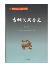 全新正版图书 青铜器与金文（第三辑）北京大学出土文献研究所上海古籍出版社9787532594214  考古古文字研究者