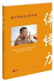 全新正版图书 体悟力：楼宇烈的北大哲学课楼宇烈中华书局9787101146035