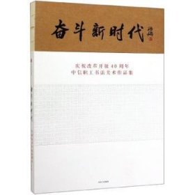 全新正版图书 奋斗新时代:中信职工书作品集未知中信出版集团9787508699028