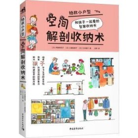 全新正版图书 拯救小户型:空间解剖收纳术伊藤茉莉子中国青年出版社9787515364254 家庭生活基本知识普通大众