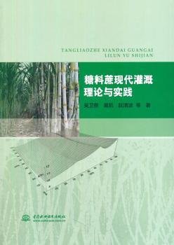 糖料蔗现代灌溉理论与实践