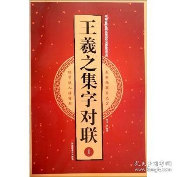 全新正版图书 王羲之集字对联:Ⅰ王雪黑龙江社9787559357045