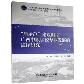 后示范建设时期广西中职学校专业发展的途径研究/广西第二期中职名师培养工程学院专著系列