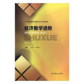 全新正版图书 济数阶王国政西南财经大学出版社9787550428171 经济数学高等学校教材