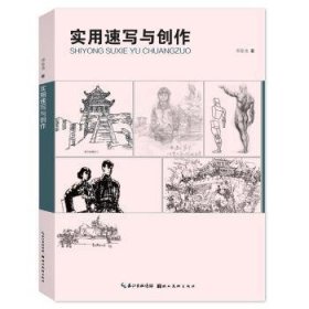 全新正版图书 实用速写与创作邓显尧湖北社9787539497914 速写技法中学教材