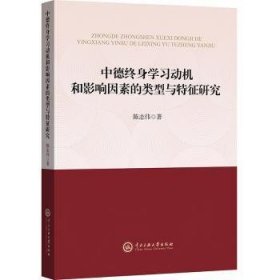 全新正版图书 中德终身学和影响因素的类型与特征研究陈志伟中央民族大学出版社9787566019608