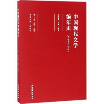 中国现代文学编年史（1895-1949 第八卷 1934-1937）