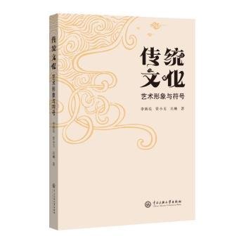 全新正版图书 传统文化艺术形象与符号李新亮中央民族大学出版社9787566020123