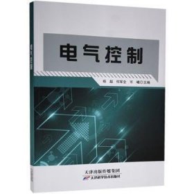 全新正版图书 电气控制杨超天津科学技术出版社9787557688080